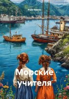 Морские учителя