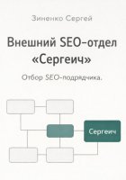 Внешний SEO-отдел 