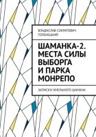 Шаманка-2. Места силы Выборга и парка Монрепо. Записки хмельного шамана