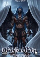 Король Ворон. Начало