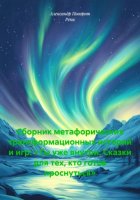 Сборник метафорических трансформационных историй и игр: «Ты уже внутри: Сказки для тех, кто готов проснуться»