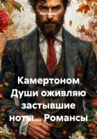 Камертоном Души оживляю застывшие ноты… Романсы