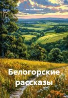 Белогорские рассказы