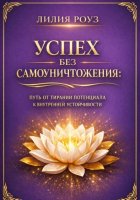 Успех без самоуничтожения :путь от тирании потенциала к внутренней устойчивости