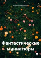 Фантастические миниатюры