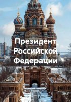 Президент Российской Федерации