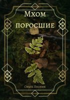Мхом поросшие