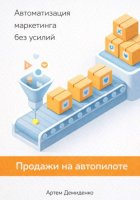 Продажи на автопилоте: Автоматизация маркетинга без усилий