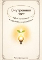 Внутренний свет: Найди мотивацию и вдохновение каждый день