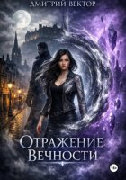 Отражение вечности