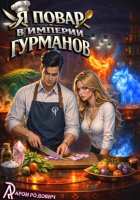 Я повар в Империи Гурманов