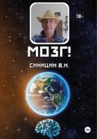 Мозг!