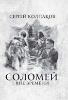 Соломей. Вне времени