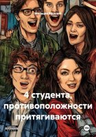 4 студента, противоположности притягиваются
