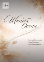 Шепот осени