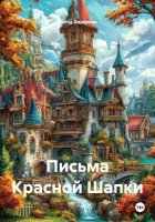 Письма Красной Шапки