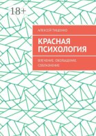 Красная психология