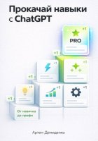 Прокачай навыки с ChatGPT: От новичка до профи