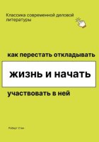 Как перестать откладывать жизнь и начать участвовать в ней