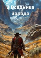 3 Всадника Запада