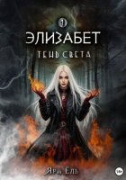Элизабет. Тень света