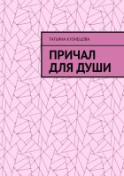 Причал для души