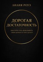 Финансовая зрелость: деньги как отражение вашей самоценности