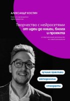 Творчество с нейросетями: от идеи до книги, блога и проекта