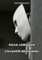 Роли-ловушки сильной женщины