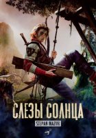 Слёзы солнца