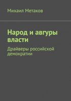 Народ и авгуры власти. Драйверы российской демократии