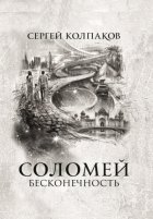 Соломей. Бесконечность