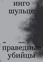 Праведные убийцы