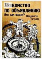 Знакомство по объявлению