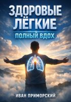 Здоровые легкие: Полный вдох