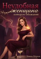 Неудобная женщина, которую обожают