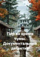 Пир во время чумы. Документальный детектив