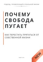 Почему свобода пугает и как перестать прятаться от собственной жизни