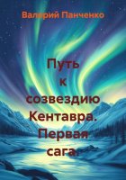 Путь к созвездию Кентавра. Первая сага.