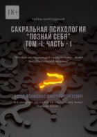 Сакральная психология. Познай cебя. Том №1, часть №1