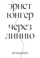 Через линию