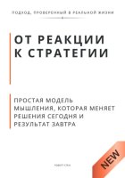 От реакции к стратегии. Практическая модель мышления, которая меняет решения сегодня и результат завтра