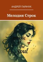 Мелодия строк