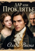 Дар или проклятье