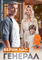 Верни нас, генерал