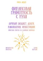 Финансовая грамотность с нуля: личный бюджет, долги, накопления, инвестиции