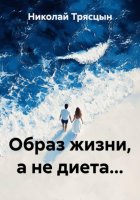 Образ жизни, а не диета...