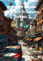 История жизни простого Комерса. Торгаш 3