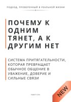 Почему к одним тянет, а к другим нет. Система притягательности, которая превращает обычное общение в уважение, доверие и сильные связи