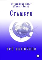 Стамбул. Всё включено
